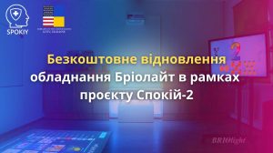 Проекти Spokiy Briolight