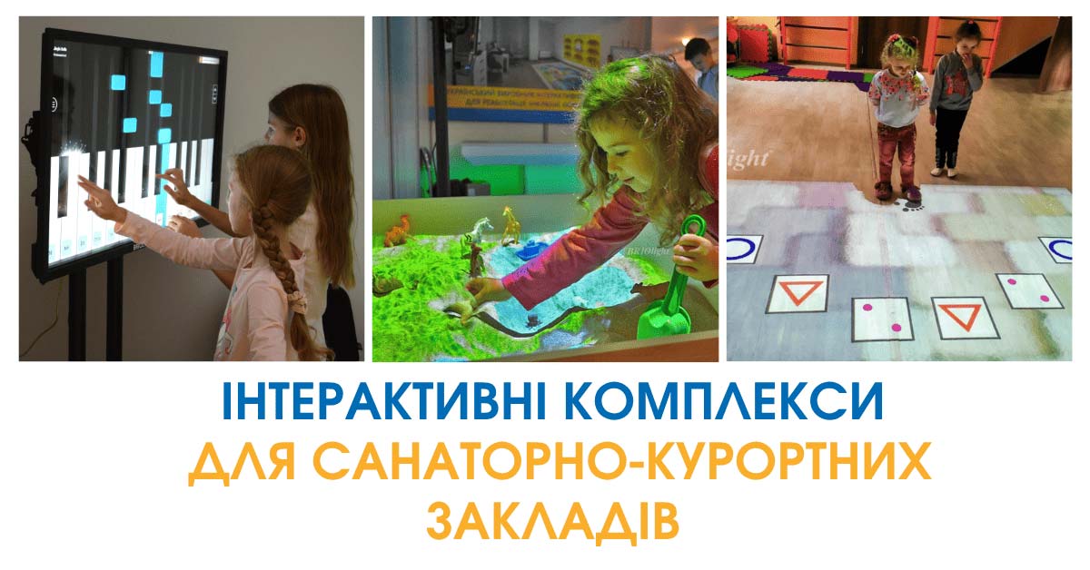 Інтерактивні комплекси для реабілітації та розваг. Нова якість послуг для ваших гостей. Інтерактивне обладнання для санаторіїв і курортів: інтерактивна підлога, сенсорні кімнати, ігри для дітей та рішення для реабілітації. Залучайте гостей сучасними технологіями.