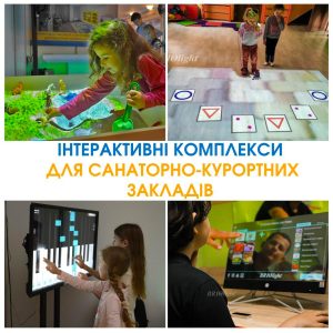 Інтерактивне обладнання для санаторіїв та курортів