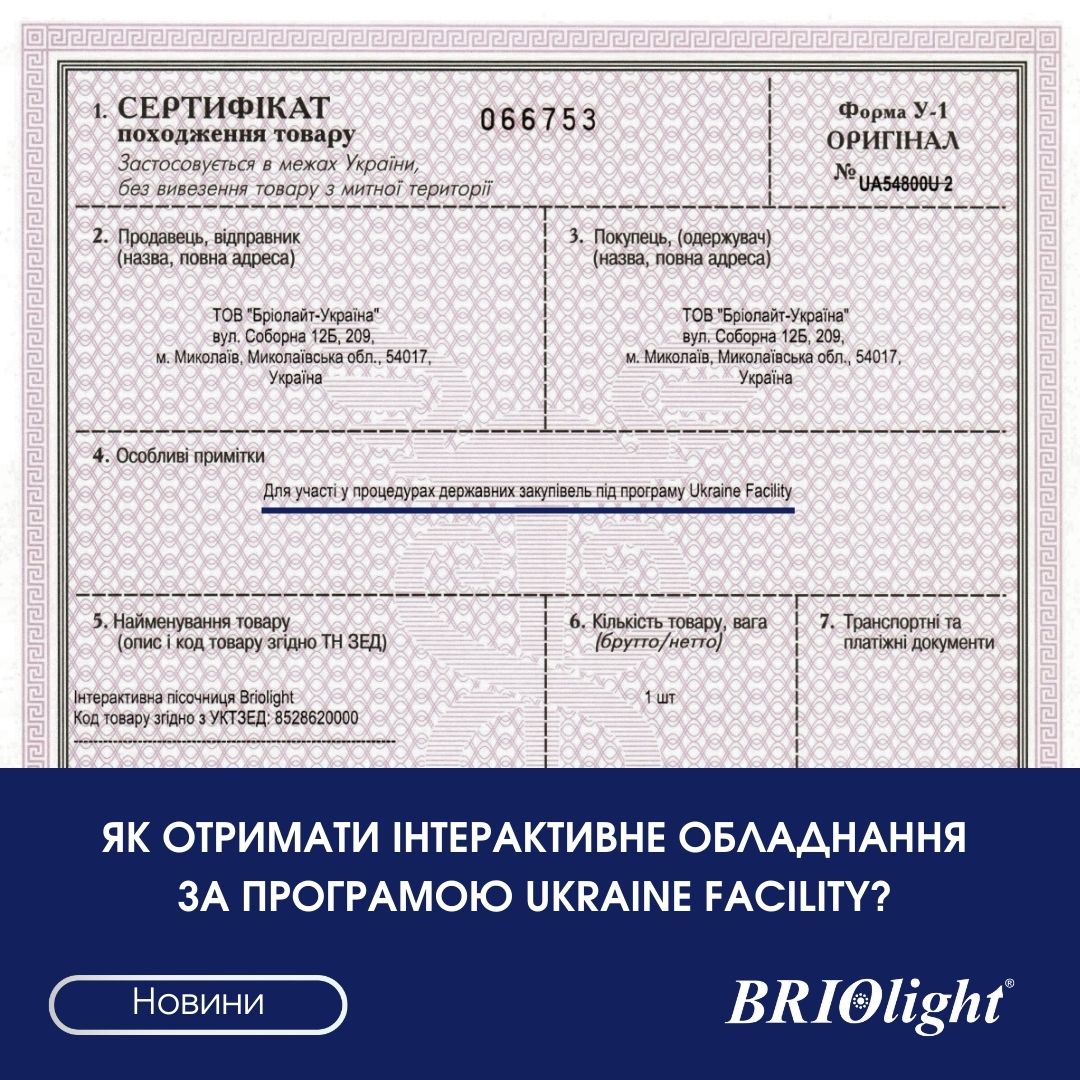 Інтерактивне обладнання Україна Ukraine facility